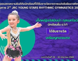 <strong>Read more about</strong><br />ขอแสดงความยินดีกับนักเรียนที่ได้รับรางวัลจากการแข่งขันยิมนาสติก 2nd JRC YOUNG STARS RHYTHMIC GYMNASTICS 2025 ขอแสดงความยินดีกับนักเรียนที่ได้รับรางวัลจากการแข่งขันยิมนาสติก 2nd JRC YOUNG STARS RHYTHMIC GYMNASTICS 2025